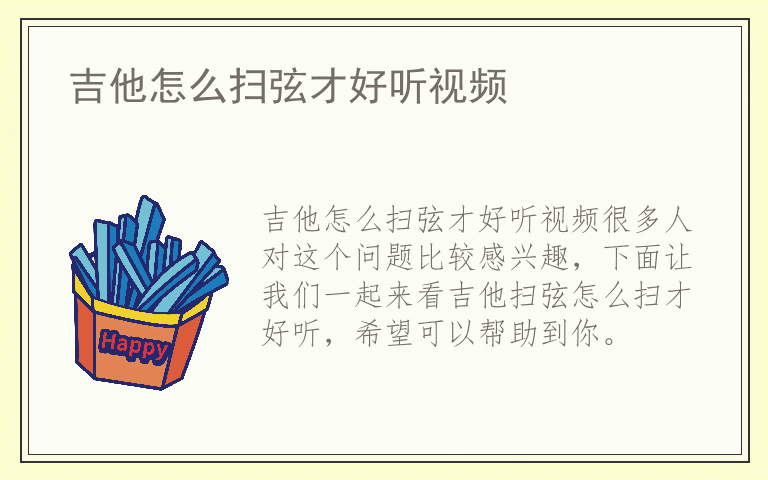 吉他怎么扫弦才好听视频