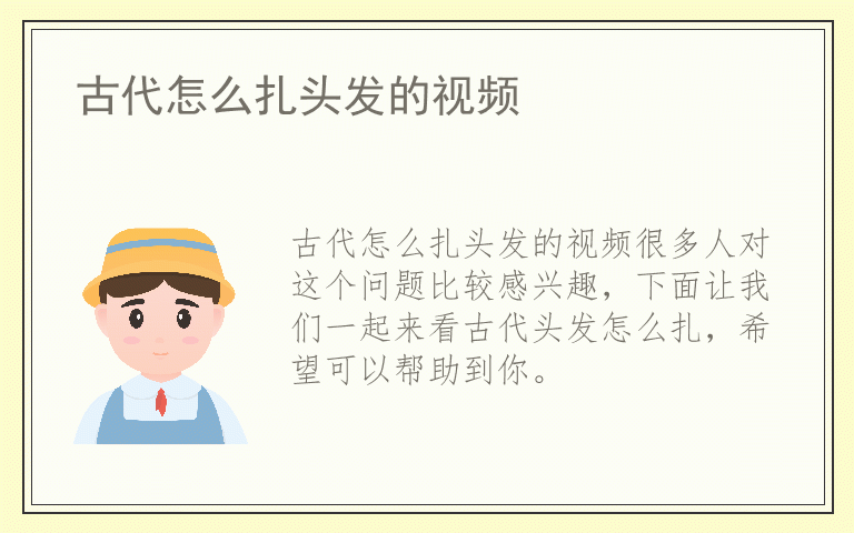 古代怎么扎头发的视频