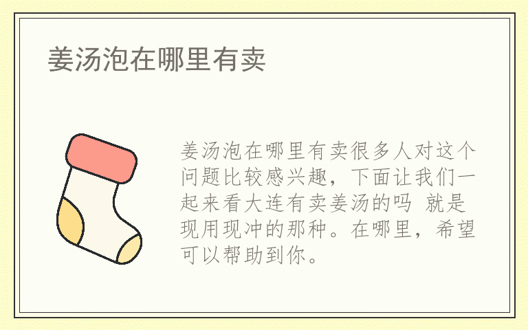 姜汤泡在哪里有卖