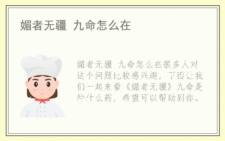 媚者无疆 九命怎么在