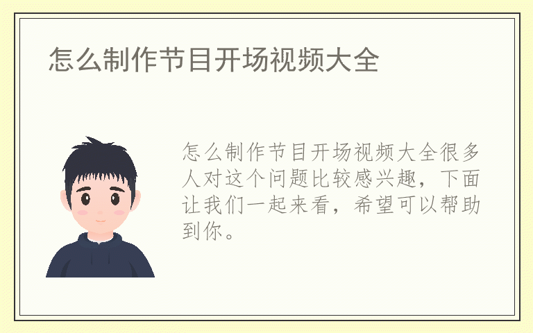 怎么制作节目开场视频大全