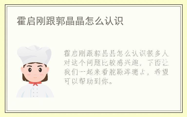 霍启刚跟郭晶晶怎么认识