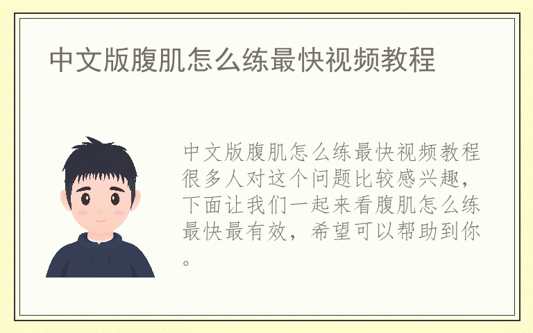 中文版腹肌怎么练最快视频教程