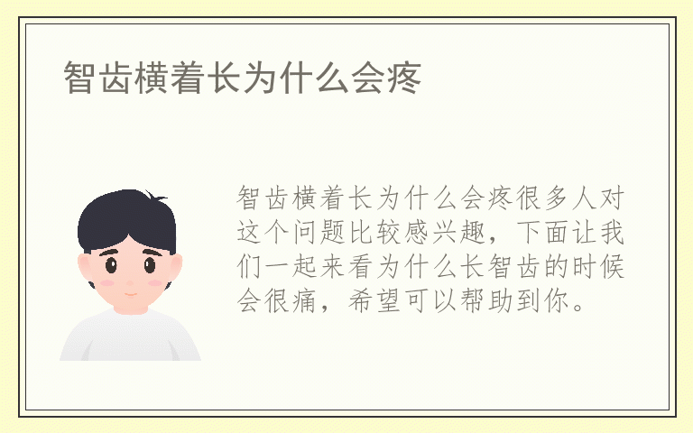 智齿横着长为什么会疼