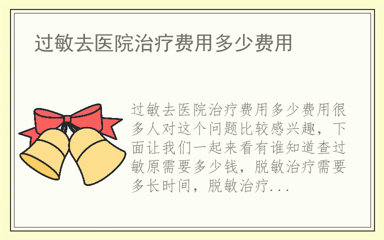 过敏去医院治疗费用多少费用