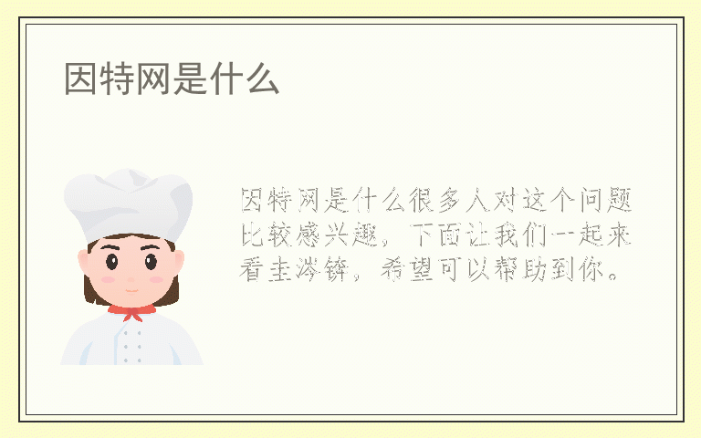 因特网是什么