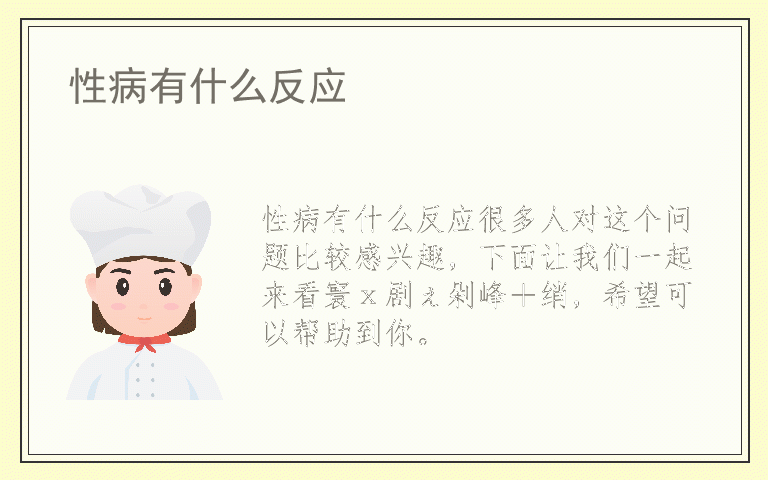 性病有什么反应