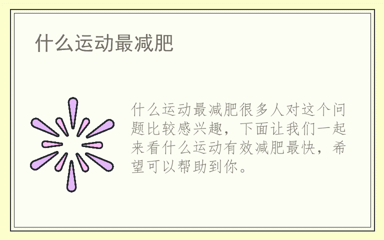 什么运动最减肥