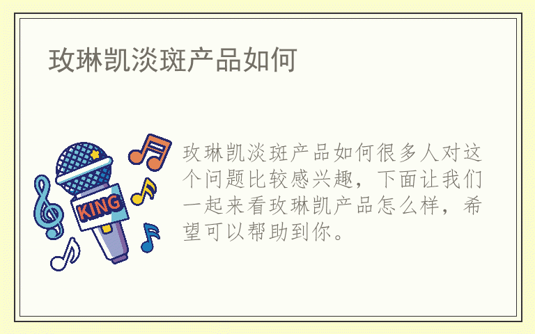 玫琳凯淡斑产品如何