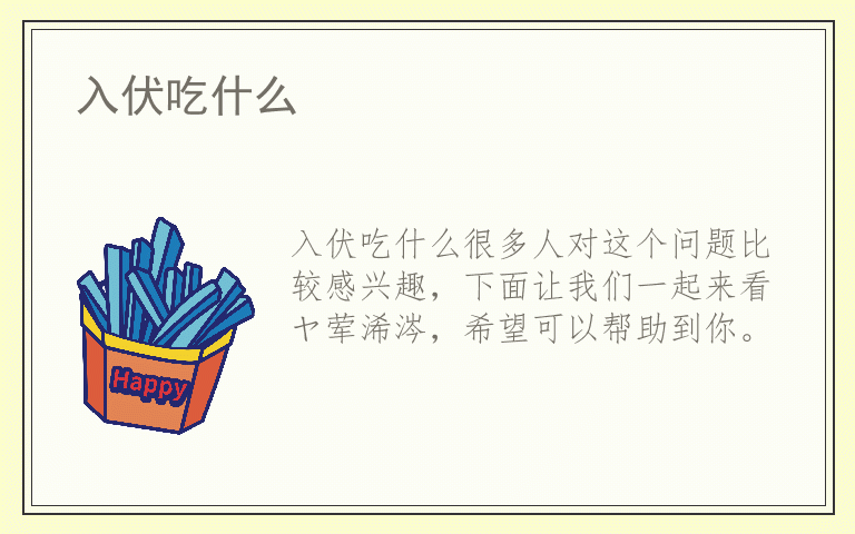 入伏吃什么