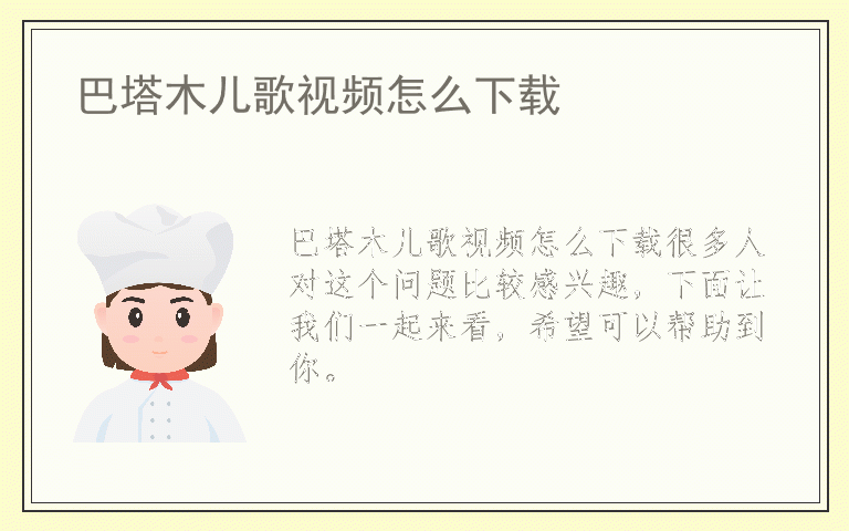 巴塔木儿歌视频怎么下载