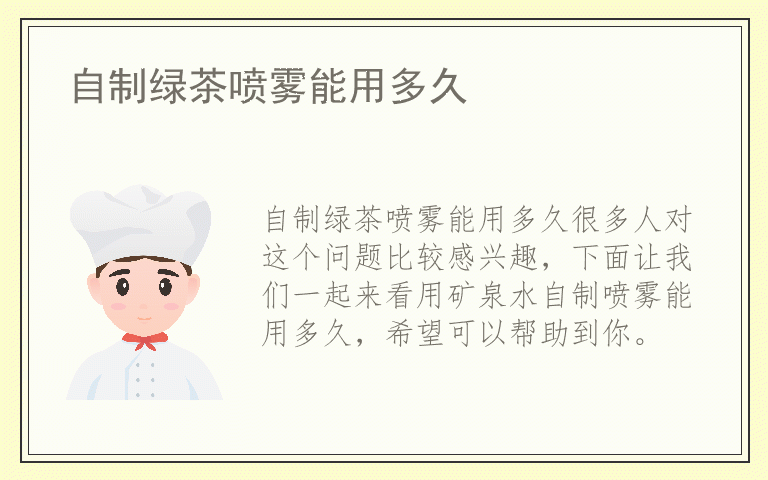 自制绿茶喷雾能用多久