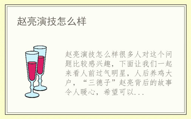 赵亮演技怎么样