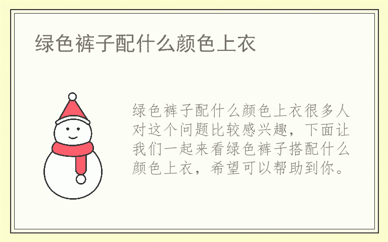 绿色裤子配什么颜色上衣