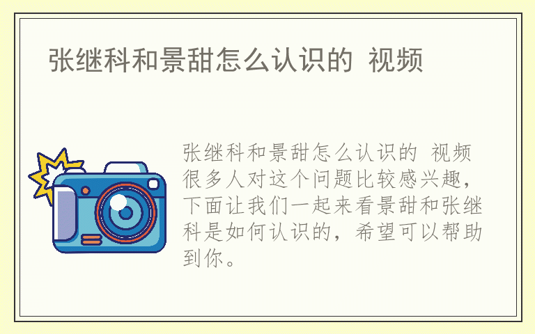 张继科和景甜怎么认识的 视频