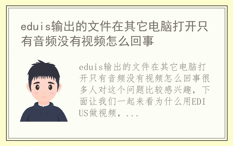 eduis输出的文件在其它电脑打开只有音频没有视频怎么回事