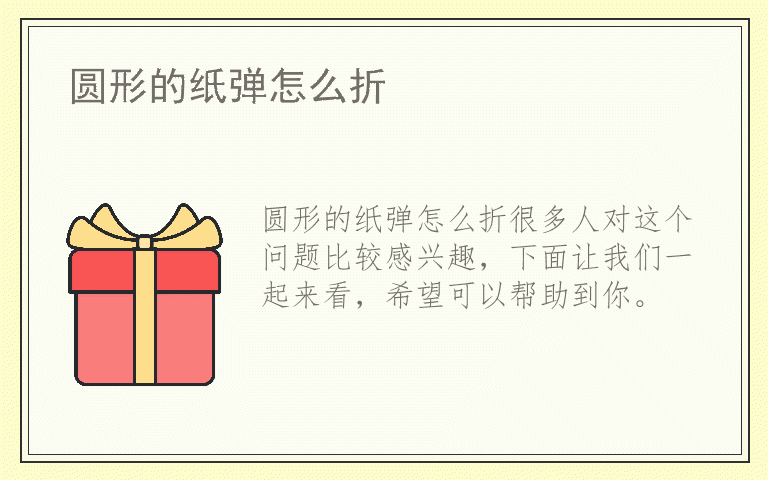 圆形的纸弹怎么折