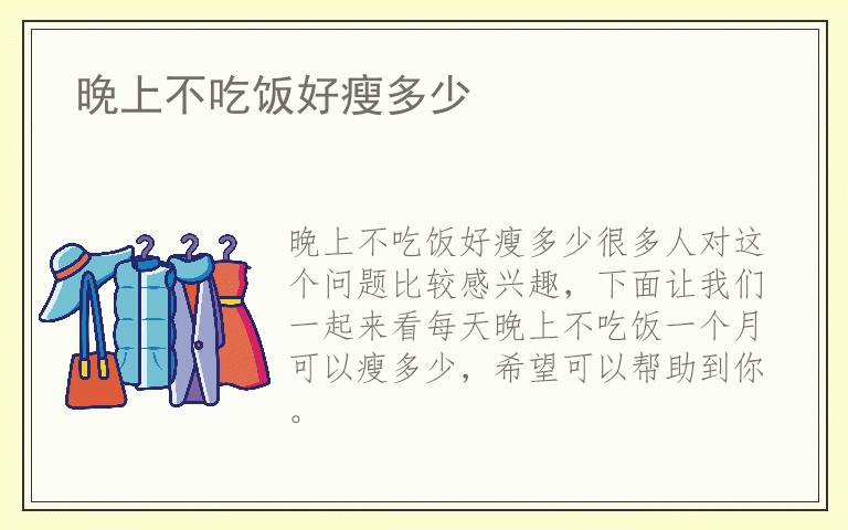 晚上不吃饭好瘦多少