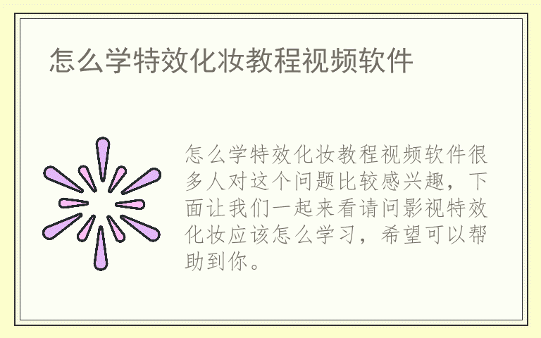 怎么学特效化妆教程视频软件
