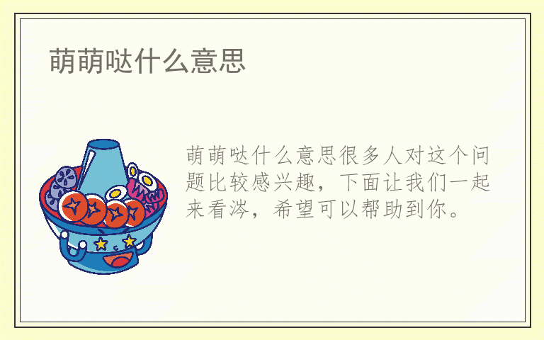 萌萌哒什么意思