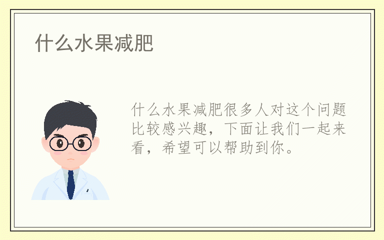 什么水果减肥