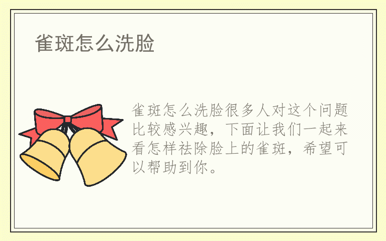 雀斑怎么洗脸