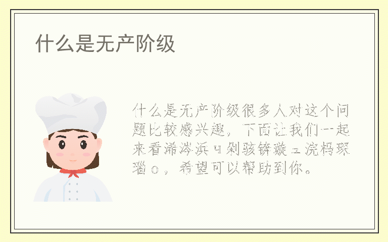 什么是无产阶级