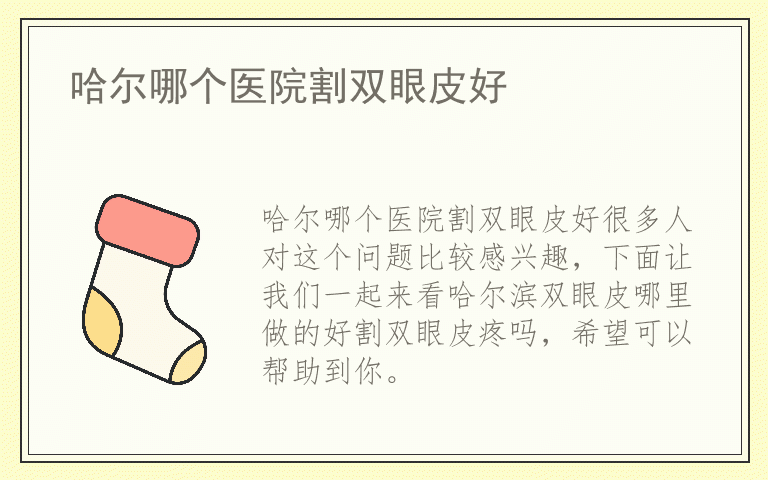 哈尔哪个医院割双眼皮好