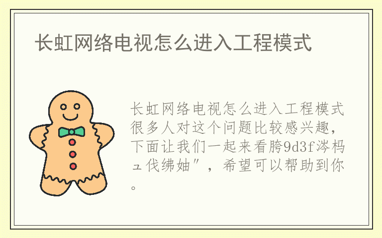 长虹网络电视怎么进入工程模式