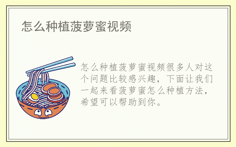怎么种植菠萝蜜视频