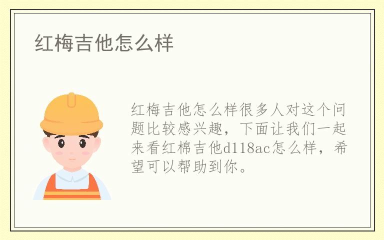 红梅吉他怎么样