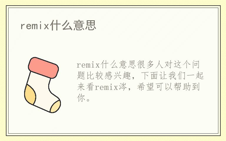 remix什么意思