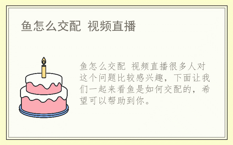 鱼怎么交配 视频直播