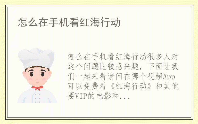 怎么在手机看红海行动