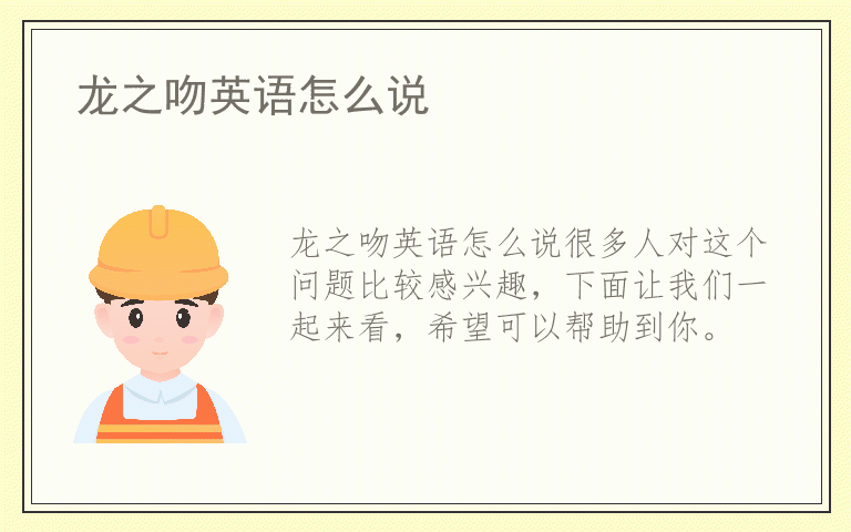 龙之吻英语怎么说