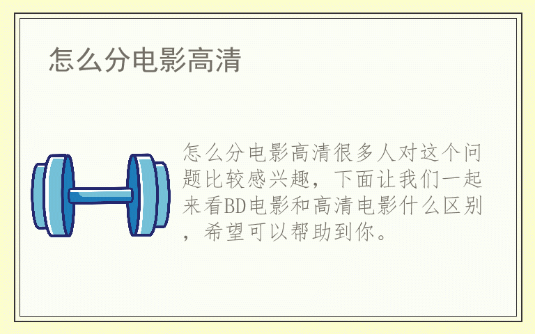 怎么分电影高清