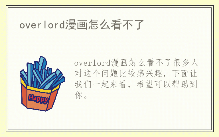 overlord漫画怎么看不了