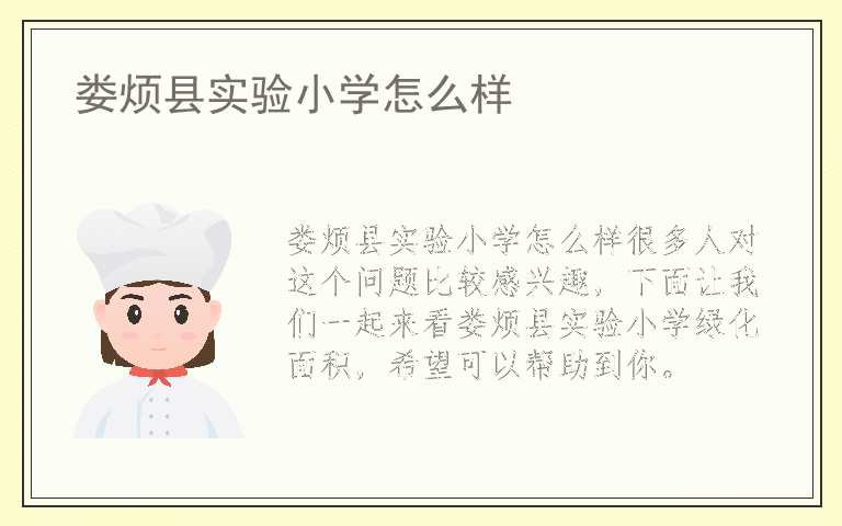 娄烦县实验小学怎么样