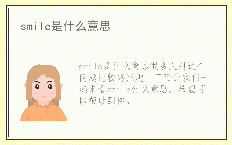 smile是什么意思