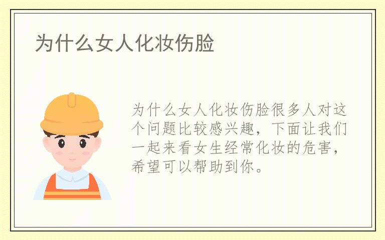 为什么女人化妆伤脸