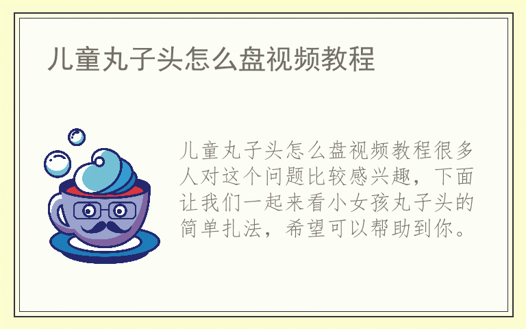 儿童丸子头怎么盘视频教程