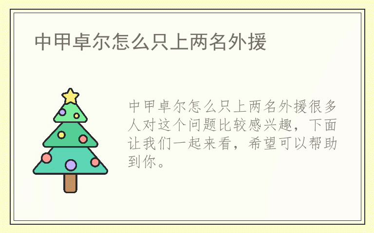 中甲卓尔怎么只上两名外援