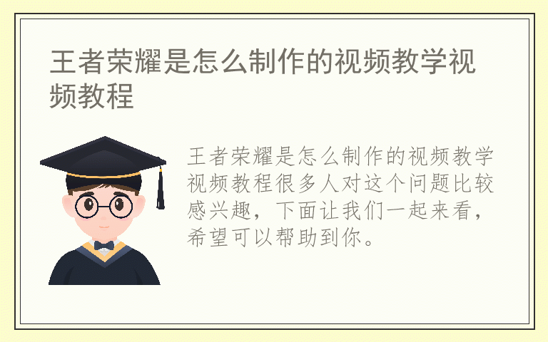 王者荣耀是怎么制作的视频教学视频教程