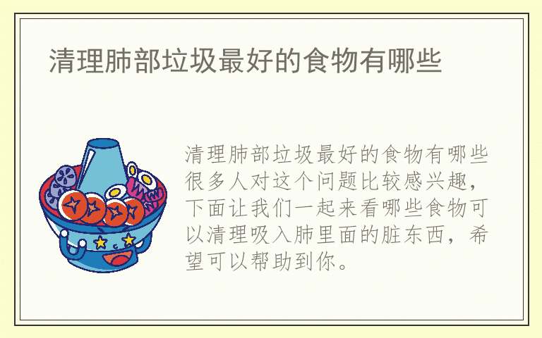 清理肺部垃圾最好的食物有哪些