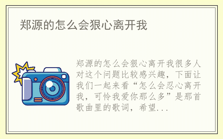 郑源的怎么会狠心离开我