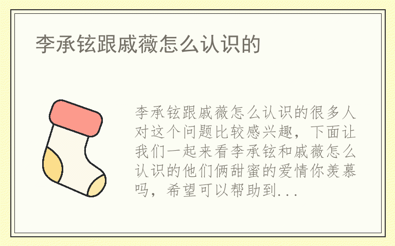 李承铉跟戚薇怎么认识的
