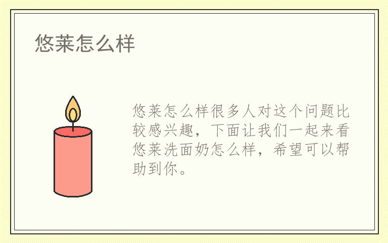 悠莱怎么样