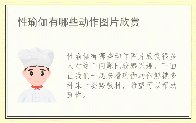 性瑜伽有哪些动作图片欣赏