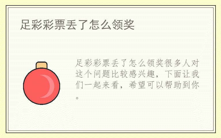 足彩彩票丢了怎么领奖