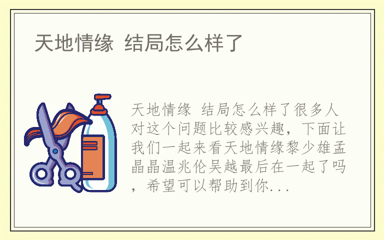 天地情缘 结局怎么样了
